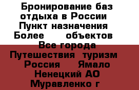 Бронирование баз отдыха в России › Пункт назначения ­ Более 2100 объектов - Все города Путешествия, туризм » Россия   . Ямало-Ненецкий АО,Муравленко г.